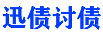 东阳债务追讨催收公司